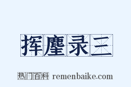 挥麈录三是什么意思的图片